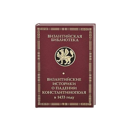 Византийские историки о падении Константинополя