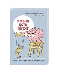 У меня есть мозг.Здоровье главного органа на долгие годы