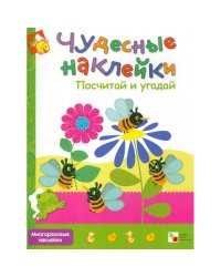 Посчитай и угадай + Где живет жираф + Подбери правильно.Чудесные накл.(Компл.из 3-х кн.)