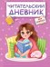 Читательский дневник.Для девочек.Девочка в пледе