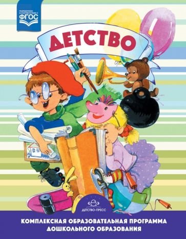 Библиотека программы"Детство" Детство.Комплексная образовательная программа дошкольного образования (ФГОС)