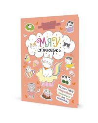 Наклейки Кот Today.Мяу стикеры (персик.обл.)