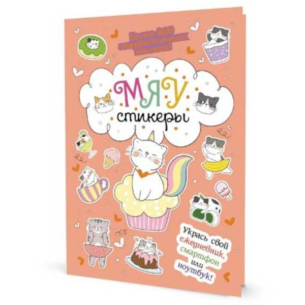 Наклейки Кот Today.Мяу стикеры (персик.обл.)