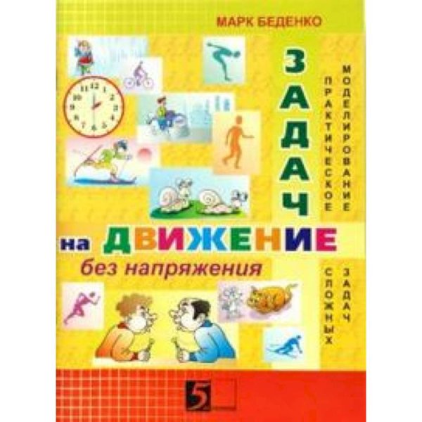 <> Задачи на движение без напряжения.2-3 кл.Раб.тетр.