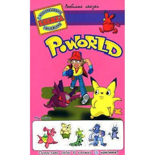 Любимые сказки Po World (розовая)