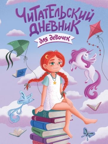Читательский дневник.Для девочек.Девочка с единорогом