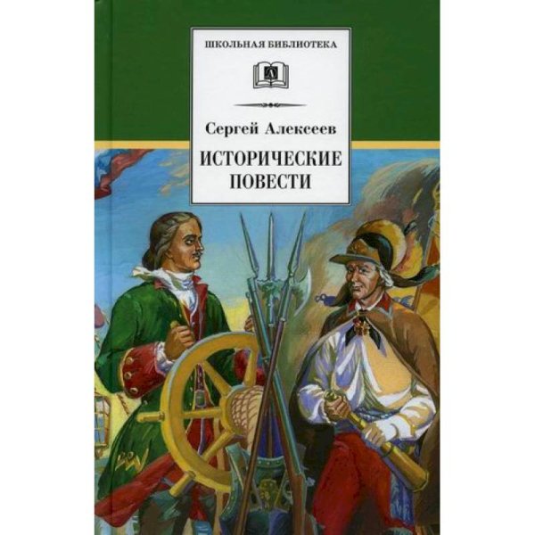 Школьная библиотека Исторические повести