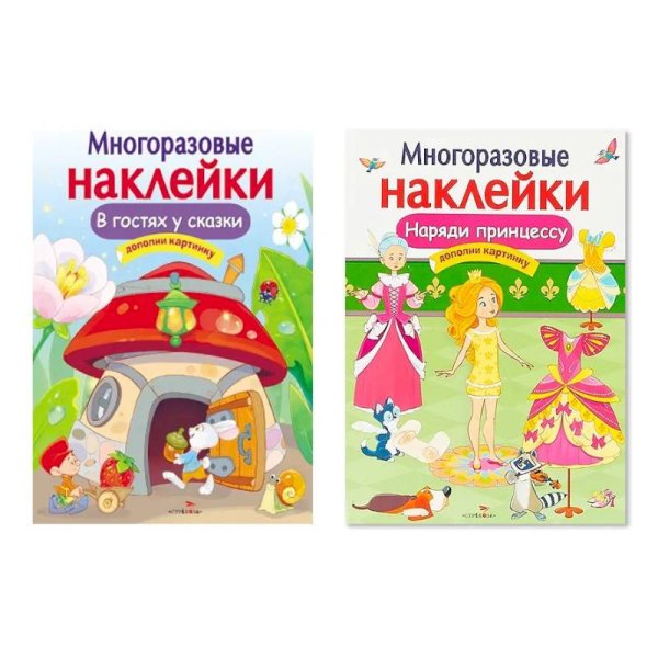 Наряди принцессу + В гостях у сказки.Дополни картинку