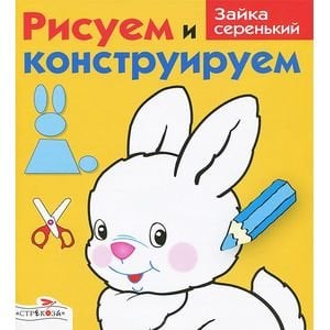 Рисуем и конструируем Зайка серенький
