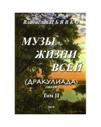 Музы жизни всей Т.2.(Дракулиада).Стихи (16+)