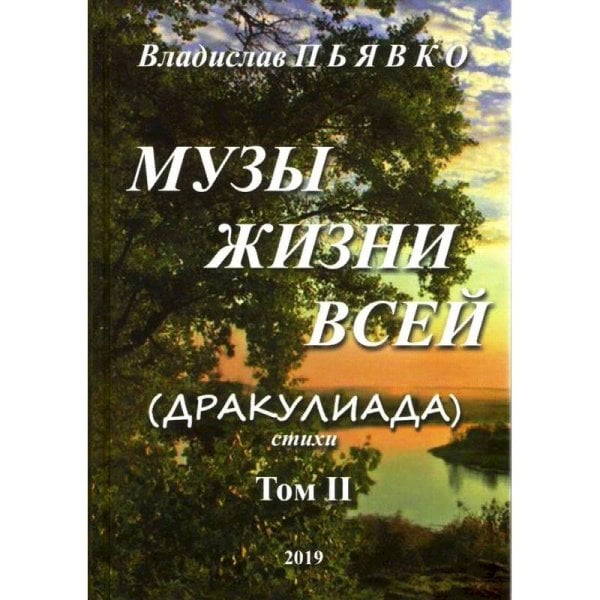 Музы жизни всей Т.2.(Дракулиада).Стихи (16+) Музы жизни всей Т.2.(Дракулиада).Стихи (16+)