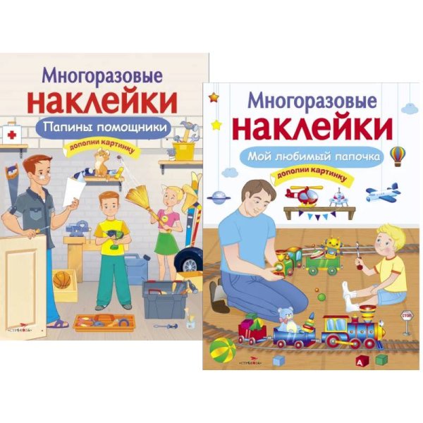 Папины помощники + Мой любимый папочка.Дополни картинку