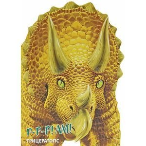 Динозавры. Картон с вырубкой Трицератопс