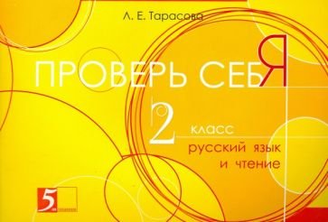Проверь себя.2 класс.Русский язык и чтение