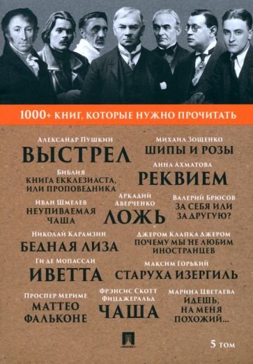 1000+ книг,которые нужно прочитать Почему мы не любим иностранцев.Выстрел.Старуха Изергиль