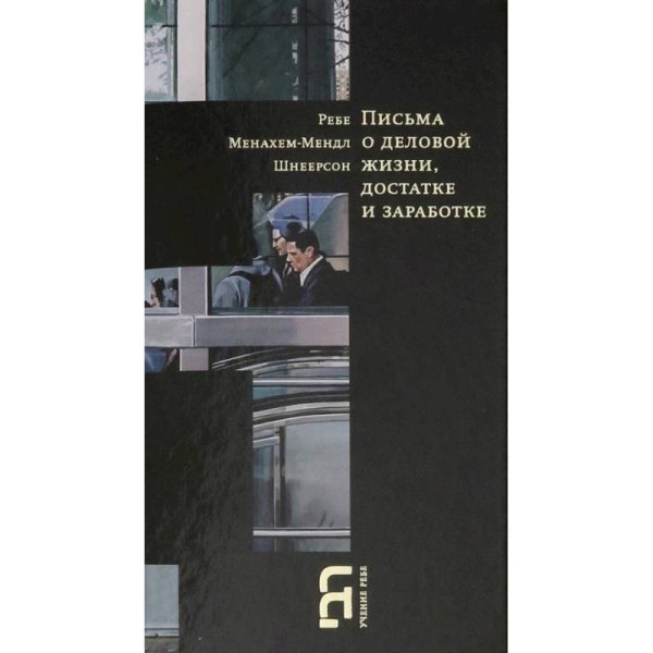 Письма о деловой жизни,достатке и заработке