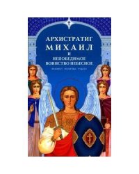 Архистратиг Михаил и непобедимое Воинство Небесное