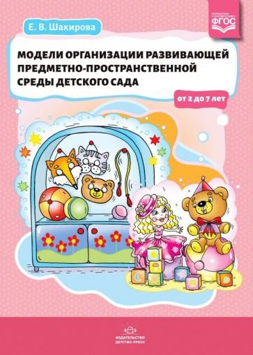Модели организации развивающей предметно-пространственной среды детского сада (ФГОС)