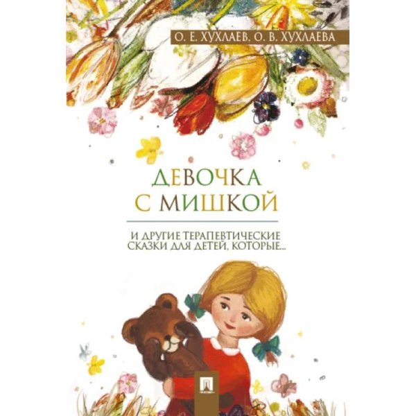 <> Девочка с мишкой и другие терапевтические сказки для детей,которые...(0+)