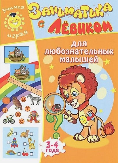 Заниматика с Левиком Для любознательных малышей.3-4 г.