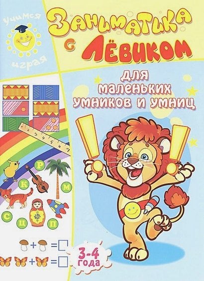 Заниматика с Левиком Для маленьких умников и умниц.3-4 г.