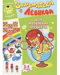 Для маленьких эрудитов.3-4 г.