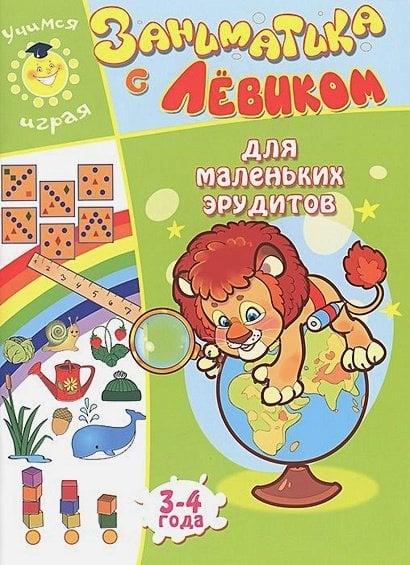 Заниматика с Левиком Для маленьких эрудитов.3-4 г.