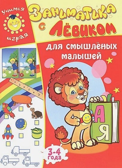 Заниматика с Левиком Для смышленых малышей.3-4 г.