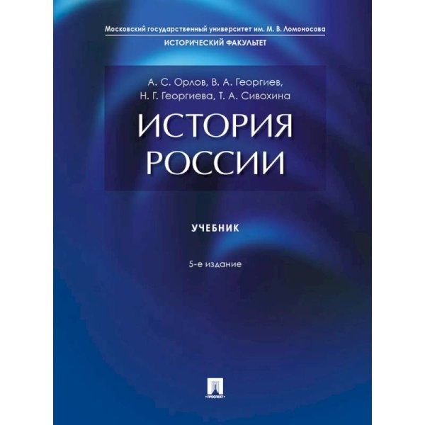 История России.Учебник (5-е изд.)