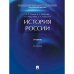 История России.Учебник (5-е изд.)