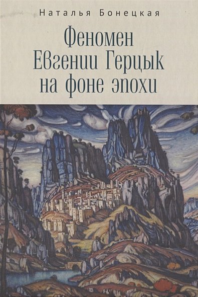 <> Феномен Евгении Герцык на фоне эпохи