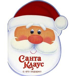Новогодние стихи Санта-Клаус и его подарки