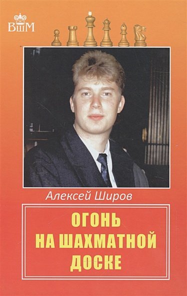 Огонь на шахматной доске Огонь на шахматной доске
