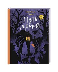 Путь домой