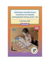 Современные образовательные технологии при оказании коррекционной помощи детям с ОВЗ. с  3-8 л.