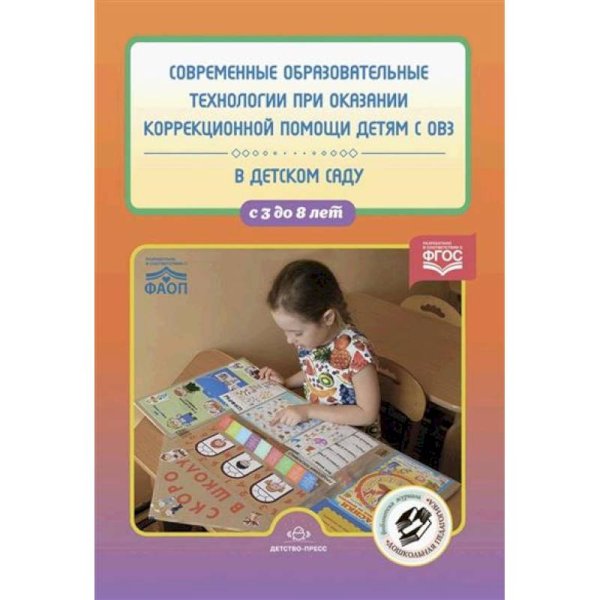 Библиотека журнала"Дошкольная педагогика" Современные образовательные технологии при оказании коррекционной помощи детям с ОВЗ. с 3-8 л.