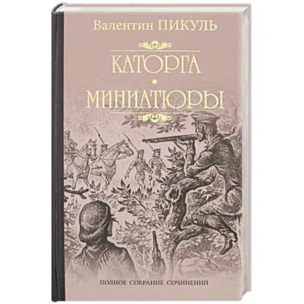 Каторга.Миниатюры