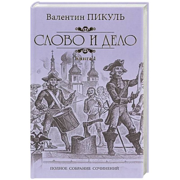 Слово и дело.Кн.1.Царица престрашного зраку