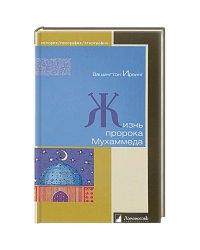 Жизнь пророка Мухаммеда