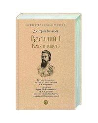 Василий I.Воля и власть