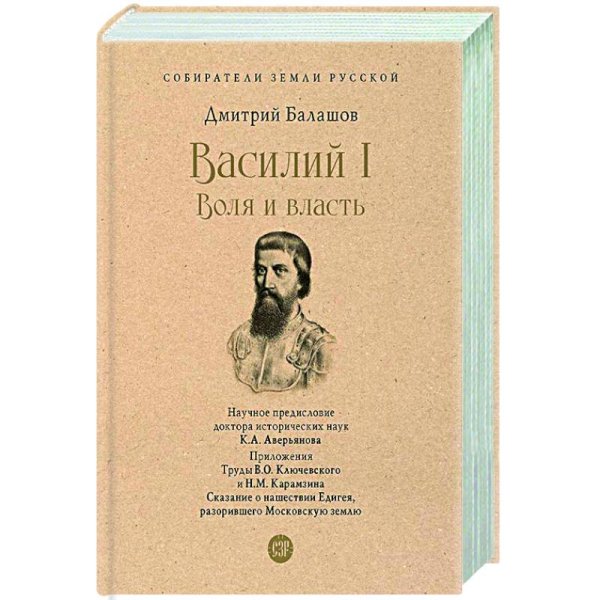 Собиратели Земли Русской Василий I.Воля и власть