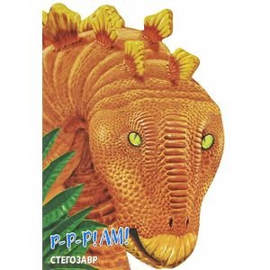 Динозавры. Картон с вырубкой Стегозавр