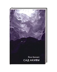 Сад Акивы