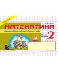 Математика.2кл,1ч.Блицконтроль навыков устного счета