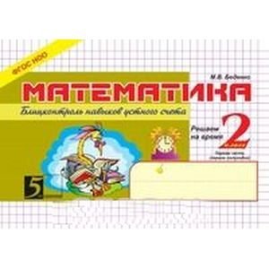 Математика.2кл,1ч.Блицконтроль навыков устного счета Математика.2кл,1ч.Блицконтроль навыков устного счета