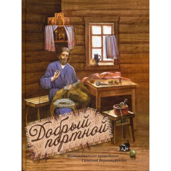 Невидимые крылья:Житие преподобного Василиска Сибирского