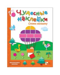 Сложи мозаику + Любимые сказки + Веселая геометрия.Чудесные накл.(Компл.из 3-х кн.)