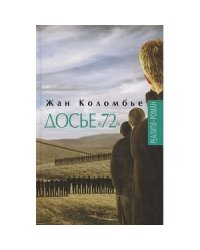 Досье 72