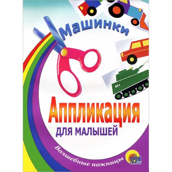 Аппликация для малышей Машинки (Танк)