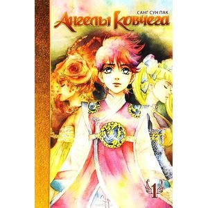 Манга. Ангелы ковчега Ангелы ковчега.Т.1